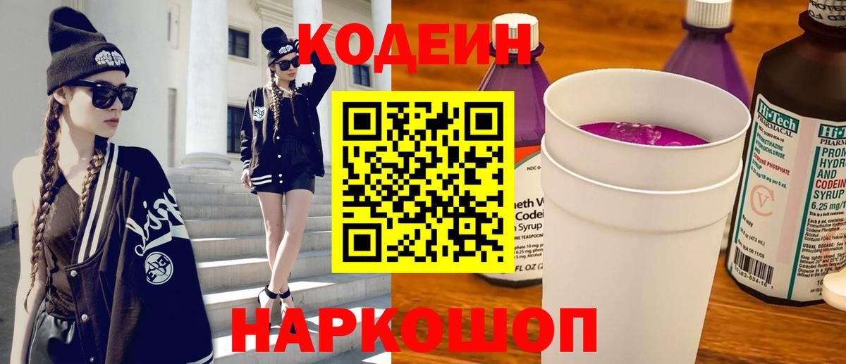 Codein Purple Drank  Кодеин Purple Drank  Вход с VPN  Среднеуральск 