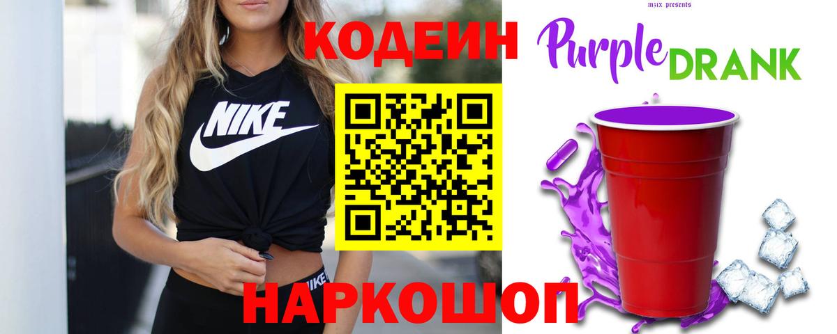 Кодеиновый сироп Lean Purple Drank Среднеуральск